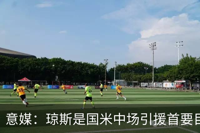 意媒：琼斯是国米中场引援首要目标，齐沃希望将其打造为核心基石